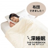 天使の深睡眠かるふわ布団BOOK 抗菌・防臭・防ダニ仕上げ
