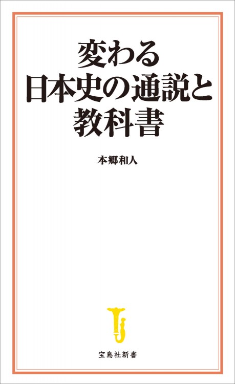 変わる日本史の通説と教科書