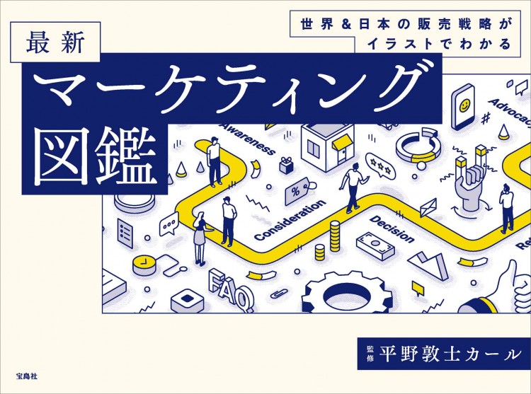 世界＆日本の販売戦略がイラストでわかる 最新マーケティング図鑑