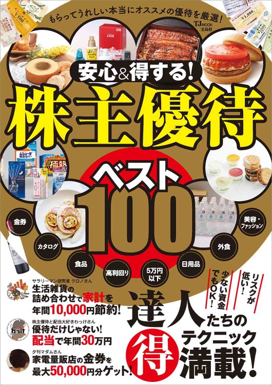 安心＆得する！ 株主優待ベスト100