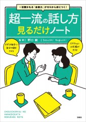 一目置かれる「会話力」がゼロから身につく！ 超一流の話し方見るだけノート