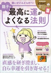 龍子流 願いがどんどん叶う! 最高に運がよくなる法則