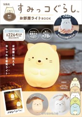 すみっコぐらし お部屋ライトBOOK ねこver.