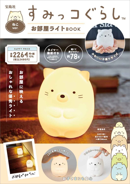 すみっコぐらし お部屋ライトBOOK ねこver.