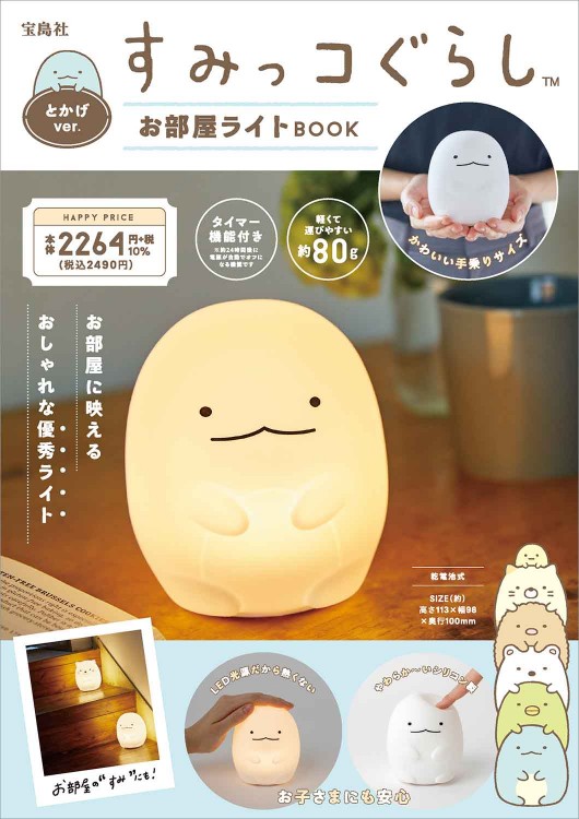 すみっコぐらし お部屋ライトBOOK とかげver.
