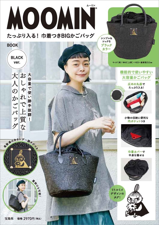 MOOMIN たっぷり入る！ 巾着つきBIGかごバッグ BOOK BLACK ver.