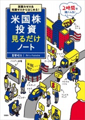 英語力ゼロ＆知識ゼロからはじめる！ 米国株投資見るだけノート