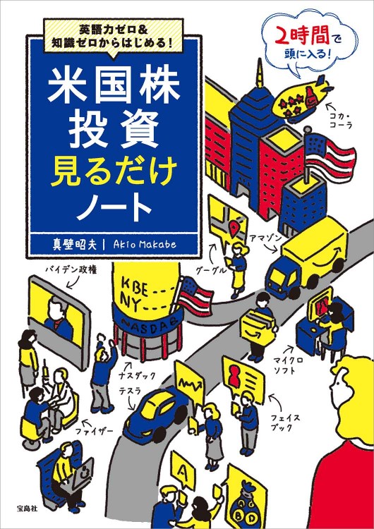 英語力ゼロ＆知識ゼロからはじめる！ 米国株投資見るだけノート