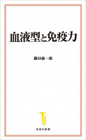 血液型と免疫力