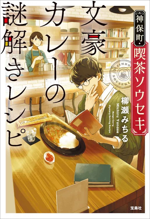 神保町・喫茶ソウセキ 文豪カレーの謎解きレシピ