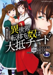 このマンガがすごい！ comics 巻き込まれて異世界転移する奴は、大抵チート 7