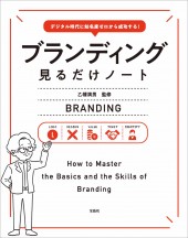 デジタル時代に知名度ゼロから成功する！ ブランディング見るだけノート