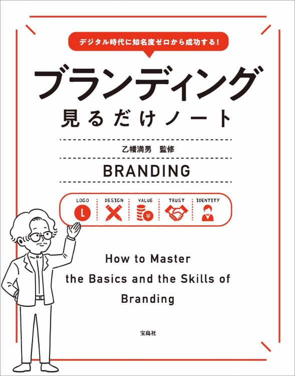 デジタル時代に知名度ゼロから成功する！ ブランディング見るだけノート