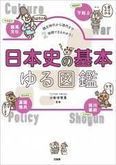 縄文時代から現代まで2時間でまるわかり！ 日本史の基本ゆる図鑑