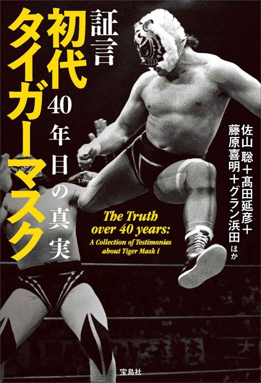 証言 初代タイガーマスク 40年目の真実