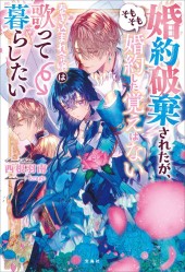 婚約破棄されたが、そもそも婚約した覚えはない 巻き込まれ令嬢は歌って暮らしたい