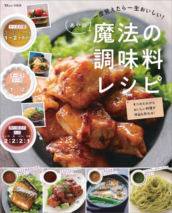 一度覚えたら一生おいしい！ あやの魔法の調味料レシピ