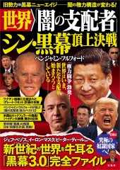 世界「闇の支配者」 シン・黒幕　頂上決戦