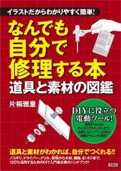 イラストだからわかりやすく簡単! なんでも自分で修理する本 道具と素材の図鑑