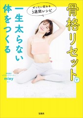 骨格リセットで一生太らない体をつくる ぜったい変わる3週間レシピ