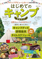はじめてのキャンプ 完全ガイド