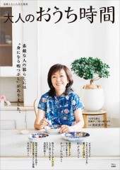 素敵なあの人特別編集 大人のおうち時間