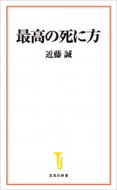 最高の死に方