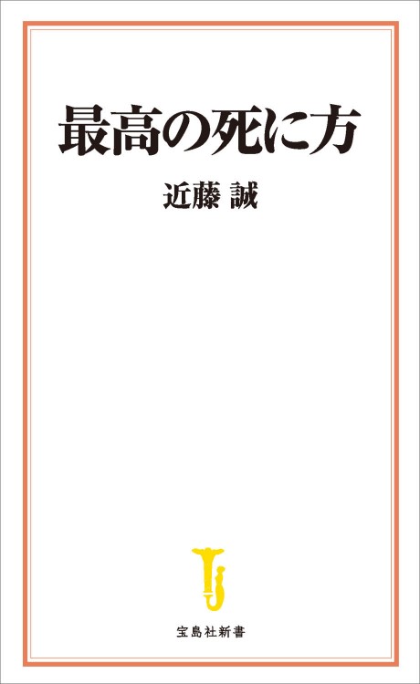 最高の死に方