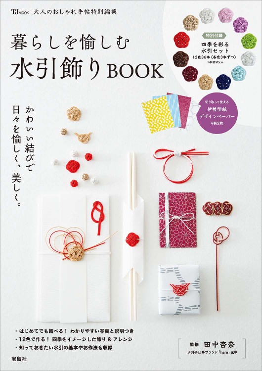大人のおしゃれ手帖特別編集 暮らしを愉しむ水引飾りBOOK