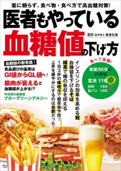 医者もやっている血糖値の下げ方