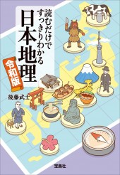 読むだけですっきりわかる日本地理 令和版