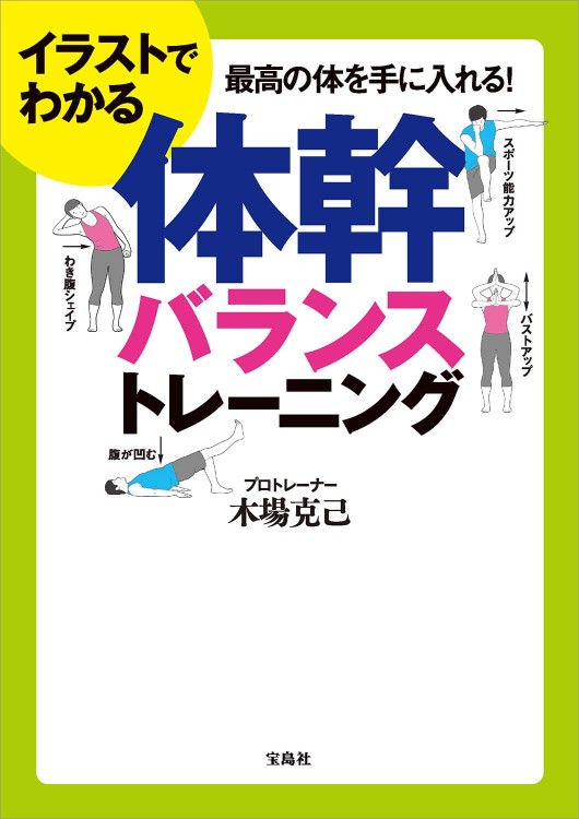 イラストでわかる体幹バランストレーニング