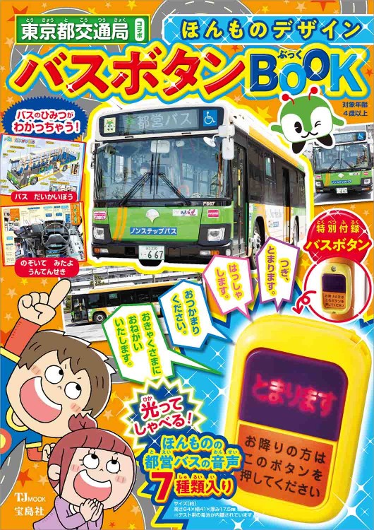 ほんものデザイン バスボタンBOOK