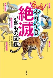 もっとやりすぎ絶滅いきもの図鑑