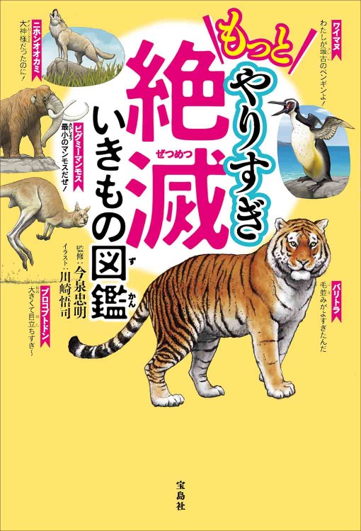 もっとやりすぎ絶滅いきもの図鑑