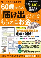 知った人から得をする! 60歳からの「届け出」だけでもらえるお金