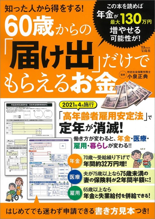 知った人から得をする！ 60歳からの「届け出」だけでもらえるお金