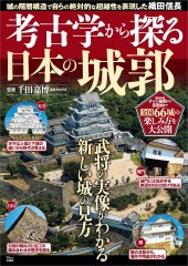 考古学から探る日本の城郭