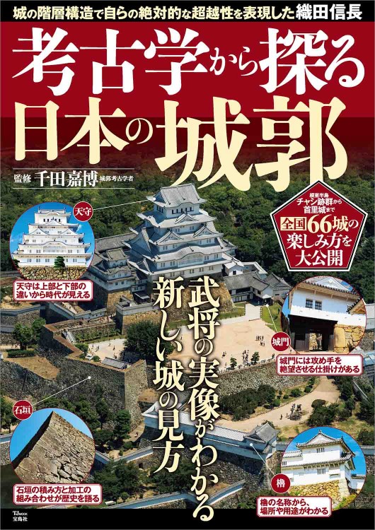 考古学から探る日本の城郭