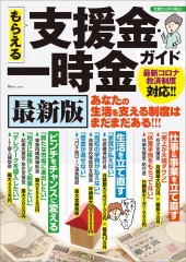 もらえる支援金・一時金ガイド 最新版