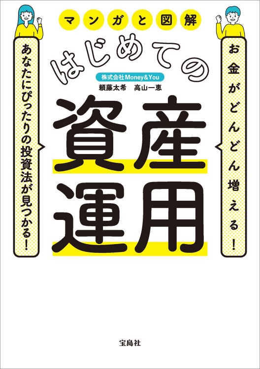 お金がどんどん増える！ あなたにぴったりの投資法が見つかる！ マンガと図解 はじめての資産運用
