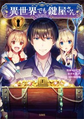 このマンガがすごい! comics 異世界でも鍵屋さん