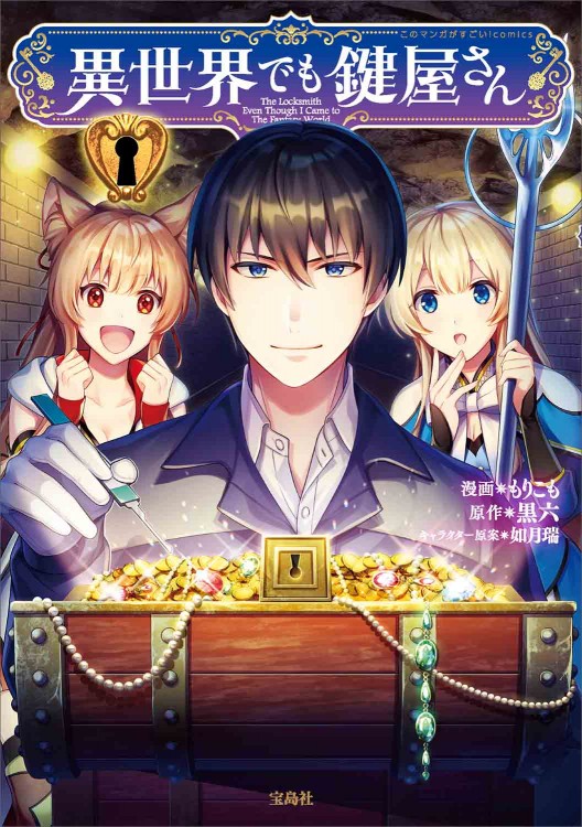 このマンガがすごい！ comics 異世界でも鍵屋さん