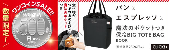 【ワンコインSALE対象商品】パンとエスプレッソと 魔法のポケットつき保冷BIG TOTE BAG BOOK