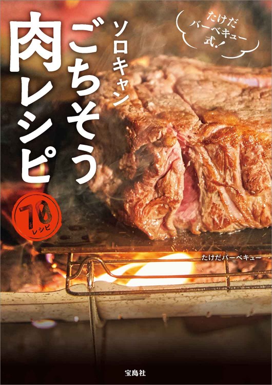 たけだバーベキュー式！ ソロキャンごちそう肉レシピ