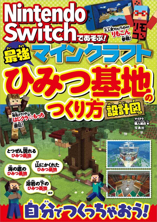 Nintendo Switchであそぶ！ マインクラフト 最強ひみつ基地のつくり方 設計図つき