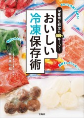 栄養素も鮮度も100％キープ！ おいしい冷凍保存術