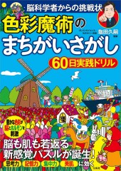 脳科学者からの挑戦状 色彩魔術のまちがいさがし60日実践ドリル
