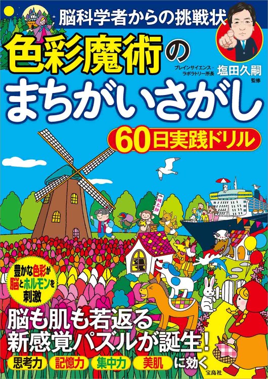 脳科学者からの挑戦状 色彩魔術のまちがいさがし60日実践ドリル