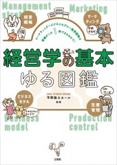 マーケティング＋ビジネスモデル＋販売戦略の基礎がこの1冊でまるわかり！ 経営学の基本ゆる図鑑